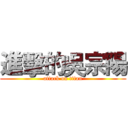 進擊的吳宗陽 (attack on titan)
