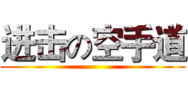 进击の空手道 ()