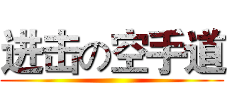 进击の空手道 ()