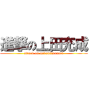 進撃の上田充成 (attack on uedamitsunari)