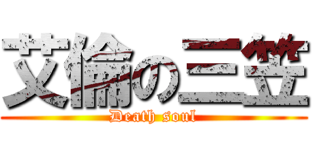 艾倫の三笠 (Death soul)