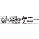切り裂きケニー ()