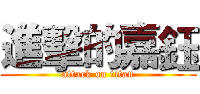 進擊的嘉鈺 (attack on titan)