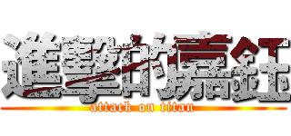 進擊的嘉鈺 (attack on titan)