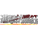 進擊的嘉鈺 (attack on titan)