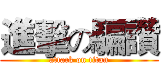 進擊の騙讚 (attack on titan)