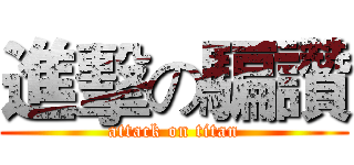 進擊の騙讚 (attack on titan)
