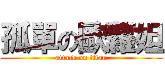 孤單の歐蘿妲 (attack on titan)