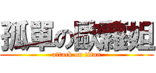 孤單の歐蘿妲 (attack on titan)