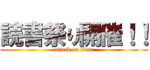読書祭り開催！！ (attack on titan)