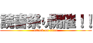 読書祭り開催！！ (attack on titan)