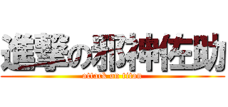 進撃の邪神佐助 (attack on titan)
