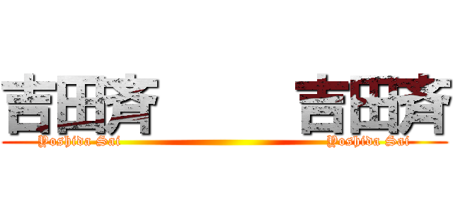 吉田斉     吉田斉 (Yoshida Sai                                           Yoshida Sai)