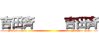 吉田斉     吉田斉 (Yoshida Sai                                           Yoshida Sai)