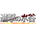 進撃の水谷 (attack on mz)