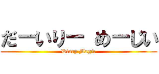 だ－いり－ め－じい (Diary Magic)