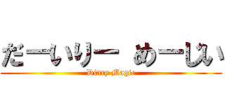 だ－いり－ め－じい (Diary Magic)