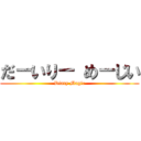 だ－いり－ め－じい (Diary Magic)