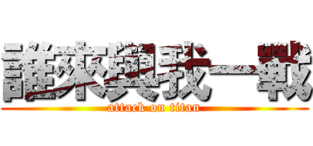 誰來與我一戰 (attack on titan)