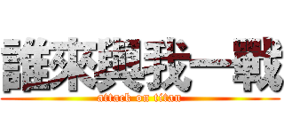 誰來與我一戰 (attack on titan)