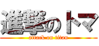 進撃のトマ (attack on titan)