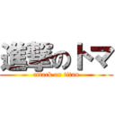 進撃のトマ (attack on titan)