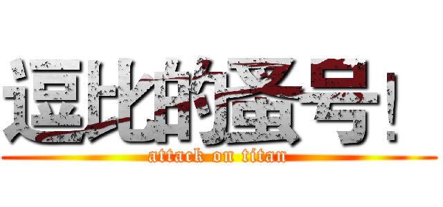 逗比的蚤号！ (attack on titan)