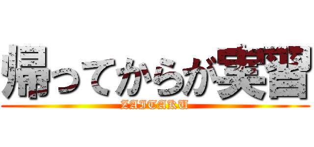 帰ってからが実習 (ZAITAKU)