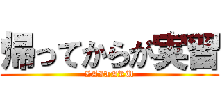 帰ってからが実習 (ZAITAKU)