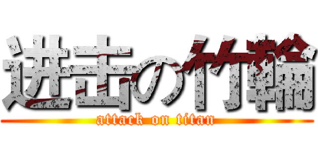 进击の竹輪 (attack on titan)