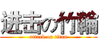 进击の竹輪 (attack on titan)