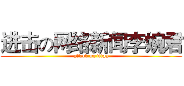 进击の网络新闻李婉君 (attack on titan)