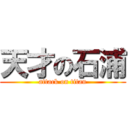 天才の石浦 (attack on titan)