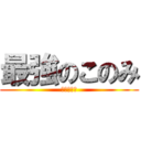 最強のこのみ (まじて最強)