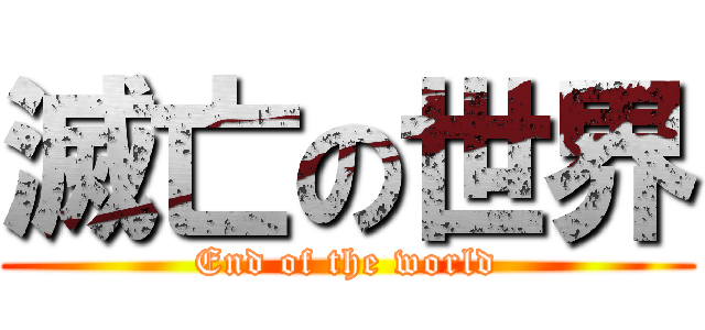 滅亡の世界 (End of the world)
