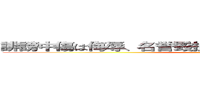 誹謗中傷は侮辱、名誉毀損となり、罰せられる場合があります (attack )