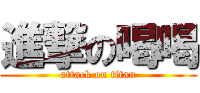 進撃の喝喝 (attack on titan)