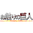 お触りの巨人 (Touching Giant)