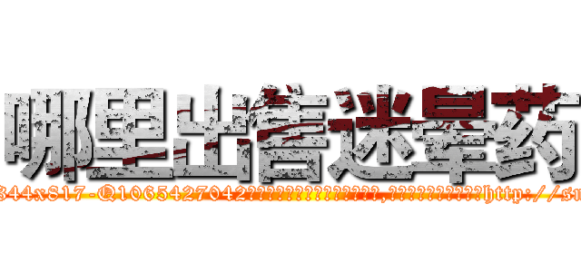 哪里出售迷晕药 (哪里出售迷晕药【电-151x68344x817-Q1065427042元吉药业】我们做的是长期生意,靠的是老客户长期支持http://sngk.net/v7qwHg

参考消息网我们做的是长期生意,靠的是老客户长期支持也许我们早该意识到，就连鲍勃·霍斯金斯（金球奖戏剧类电影男主角 
)