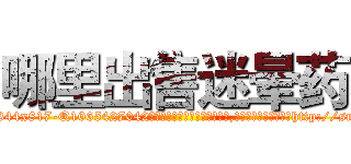 哪里出售迷晕药 (哪里出售迷晕药【电-151x68344x817-Q1065427042元吉药业】我们做的是长期生意,靠的是老客户长期支持http://sngk.net/v7qwHg

参考消息网我们做的是长期生意,靠的是老客户长期支持也许我们早该意识到，就连鲍勃·霍斯金斯（金球奖戏剧类电影男主角 
)