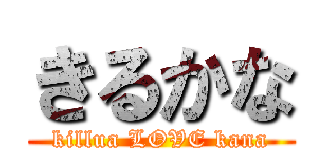 きるかな (killua LOVE kana)