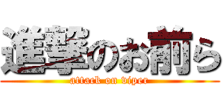 進撃のお前ら (attack on viper)