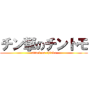 チン撃のチントモ (attack on chinko)