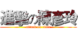 進擊の陳彥玲 (attack on clair)