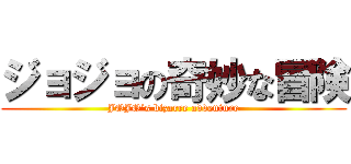 ジョジョの奇妙な冒険 (JOJO’s bizarre adventure)