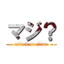 マジ？ (attack on titan)