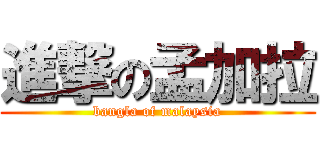 進撃の孟加拉 (bangla of malaysia)