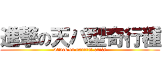 進撃の天パ型奇行種 (attack on natural curls)