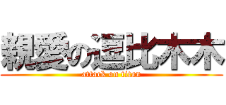 親愛の逗比木木 (attack on titan)