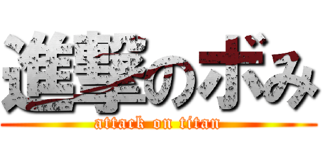 進撃のボみ (attack on titan)